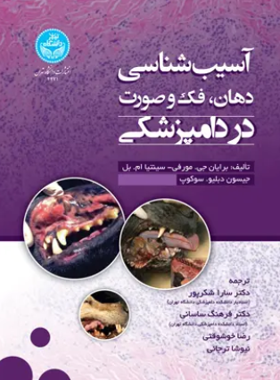 کتاب 4471 آسیب شناسی‌ دهان فک‌ و‌ صورت در دامپزشکی دانشگاه تهران